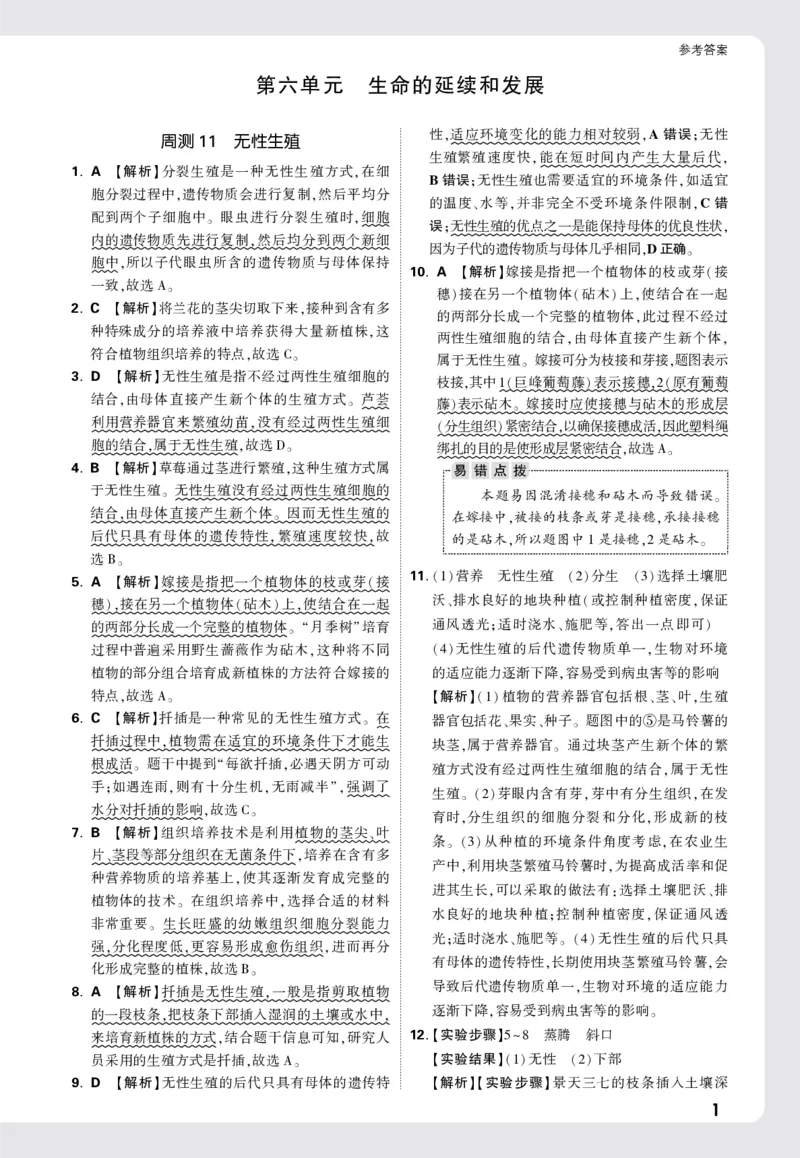 2026《万唯大小卷&bull;生物》8全周测小卷详解详析(RJ)_2026万唯系列预习复习_2026版初中《万唯大小卷》8年级上册（全科多版本）_2026《万唯大小卷&bull;生物》8全(RJ)