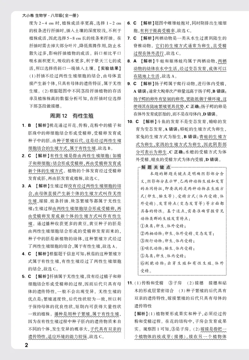 2026《万唯大小卷&bull;生物》8全周测小卷详解详析(RJ)_2026万唯系列预习复习_2026版初中《万唯大小卷》8年级上册（全科多版本）_2026《万唯大小卷&bull;生物》8全(RJ)