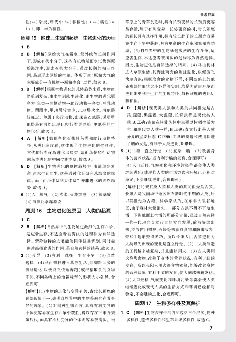 2026《万唯大小卷&bull;生物》8全周测小卷详解详析(RJ)_2026万唯系列预习复习_2026版初中《万唯大小卷》8年级上册（全科多版本）_2026《万唯大小卷&bull;生物》8全(RJ)