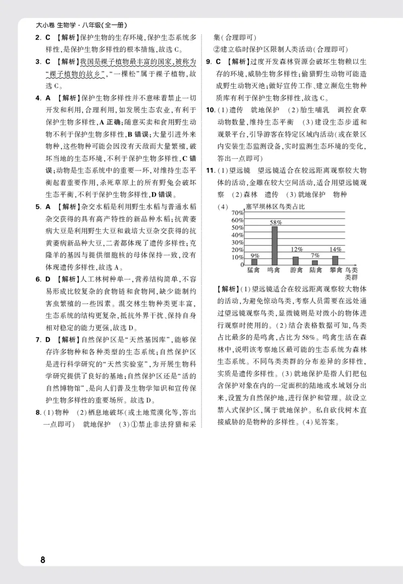 2026《万唯大小卷&bull;生物》8全周测小卷详解详析(RJ)_2026万唯系列预习复习_2026版初中《万唯大小卷》8年级上册（全科多版本）_2026《万唯大小卷&bull;生物》8全(RJ)