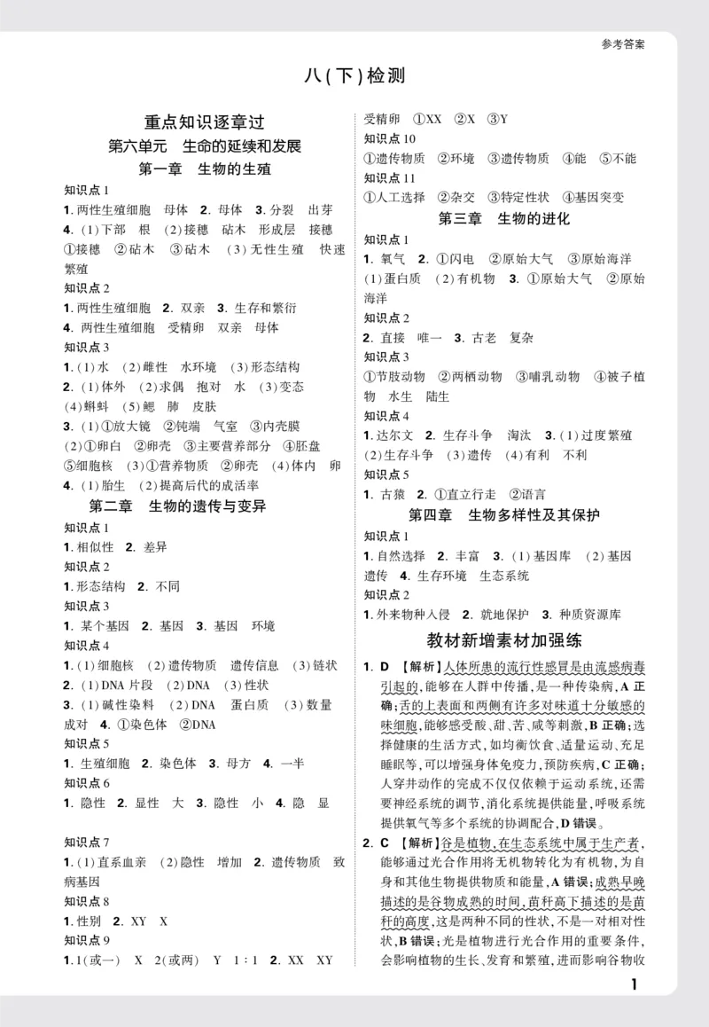 2026《万唯大小卷&bull;生物》8全周测小卷详解详析(RJ)_2026万唯系列预习复习_2026版初中《万唯大小卷》8年级上册（全科多版本）_2026《万唯大小卷&bull;生物》8全(RJ)