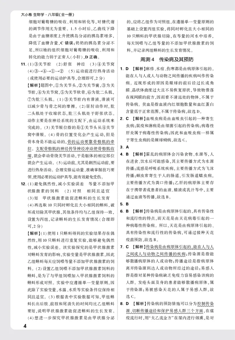 2026《万唯大小卷&bull;生物》8全周测小卷详解详析(RJ)_2026万唯系列预习复习_2026版初中《万唯大小卷》8年级上册（全科多版本）_2026《万唯大小卷&bull;生物》8全(RJ)