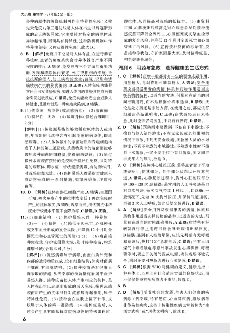2026《万唯大小卷&bull;生物》8全周测小卷详解详析(RJ)_2026万唯系列预习复习_2026版初中《万唯大小卷》8年级上册（全科多版本）_2026《万唯大小卷&bull;生物》8全(RJ)