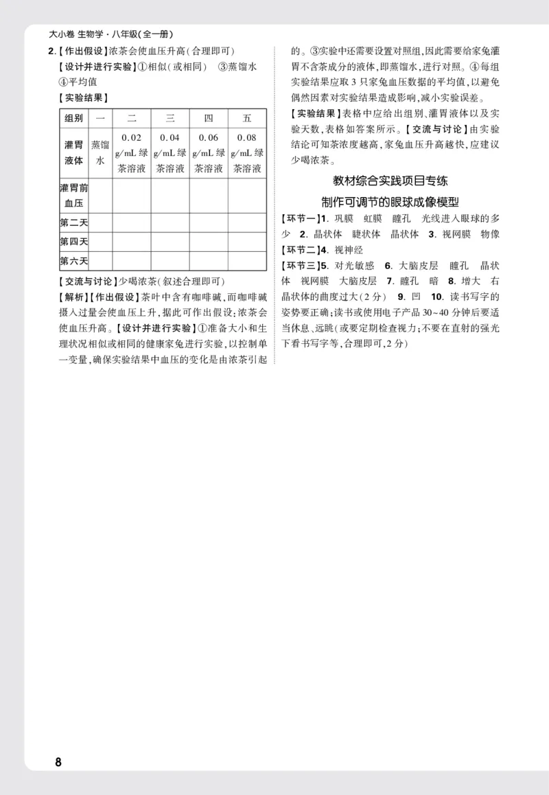 2026《万唯大小卷&bull;生物》8全周测小卷详解详析(RJ)_2026万唯系列预习复习_2026版初中《万唯大小卷》8年级上册（全科多版本）_2026《万唯大小卷&bull;生物》8全(RJ)