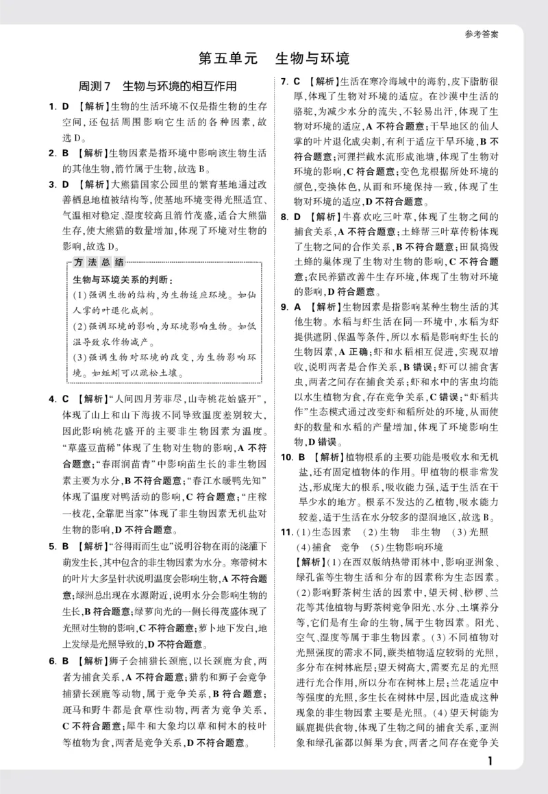 2026《万唯大小卷&bull;生物》8全周测小卷详解详析(RJ)_2026万唯系列预习复习_2026版初中《万唯大小卷》8年级上册（全科多版本）_2026《万唯大小卷&bull;生物》8全(RJ)