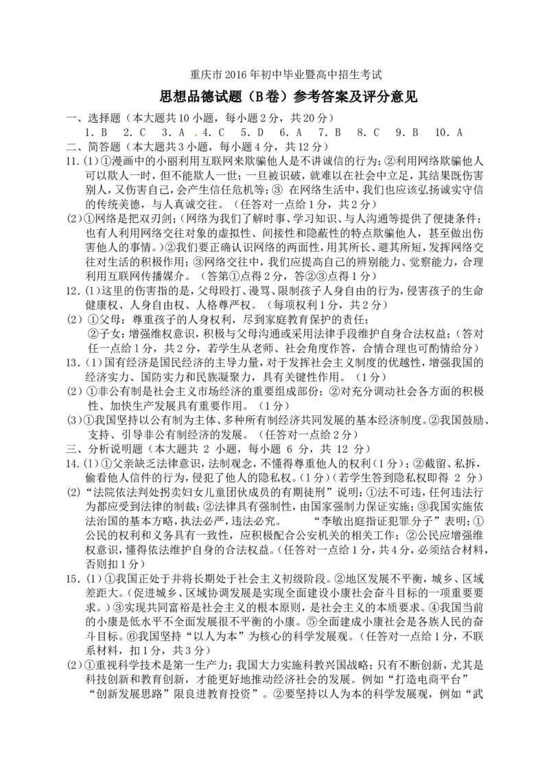 2016年重庆市中考思想品德B卷试卷及答案_中考真题_7.政治中考真题2015-2024年_地区卷_重庆中考思想品德08-22