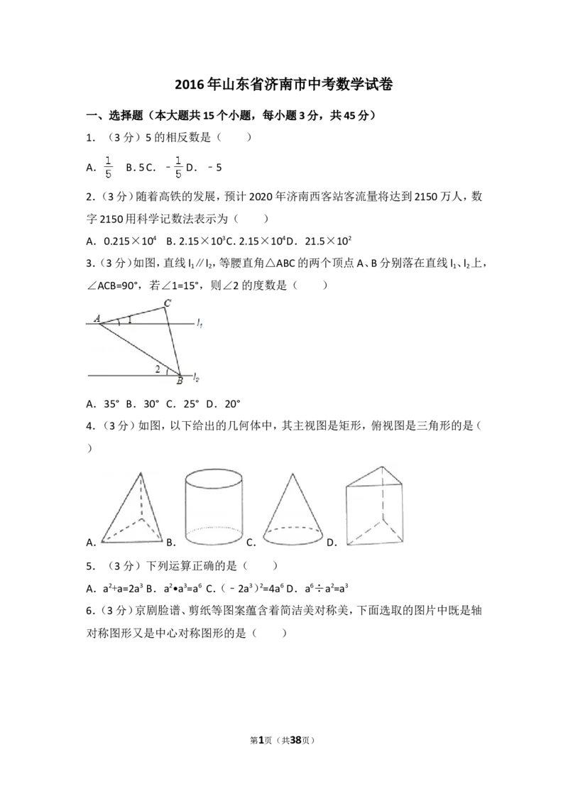 2016年山东省济南市中考数学试卷（含解析版）_中考真题_2.数学中考真题2015-2024年_2016年全国中考数学160份
