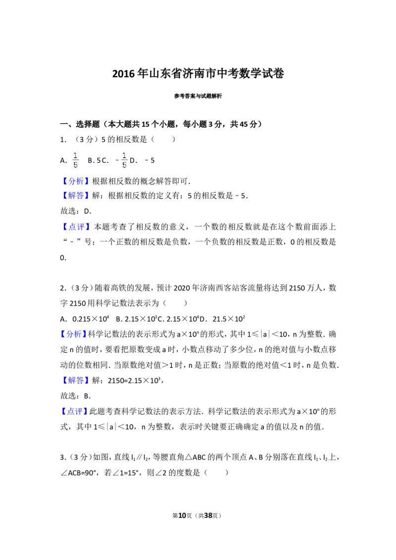 2016年山东省济南市中考数学试卷（含解析版）_中考真题_2.数学中考真题2015-2024年_2016年全国中考数学160份