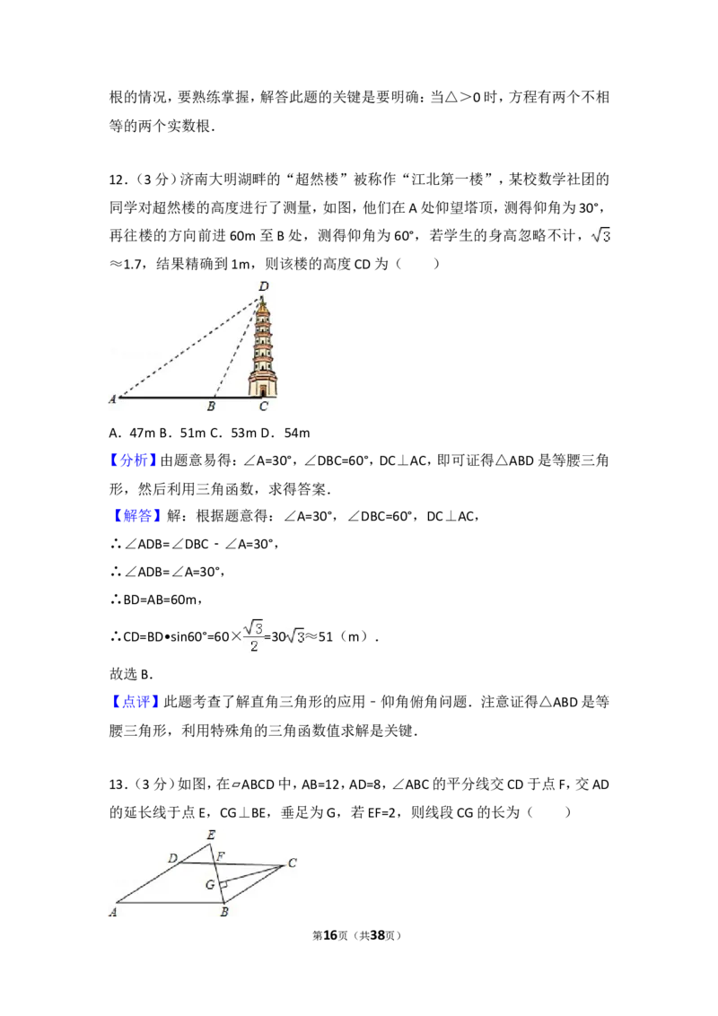 2016年山东省济南市中考数学试卷（含解析版）_中考真题_2.数学中考真题2015-2024年_2016年全国中考数学160份