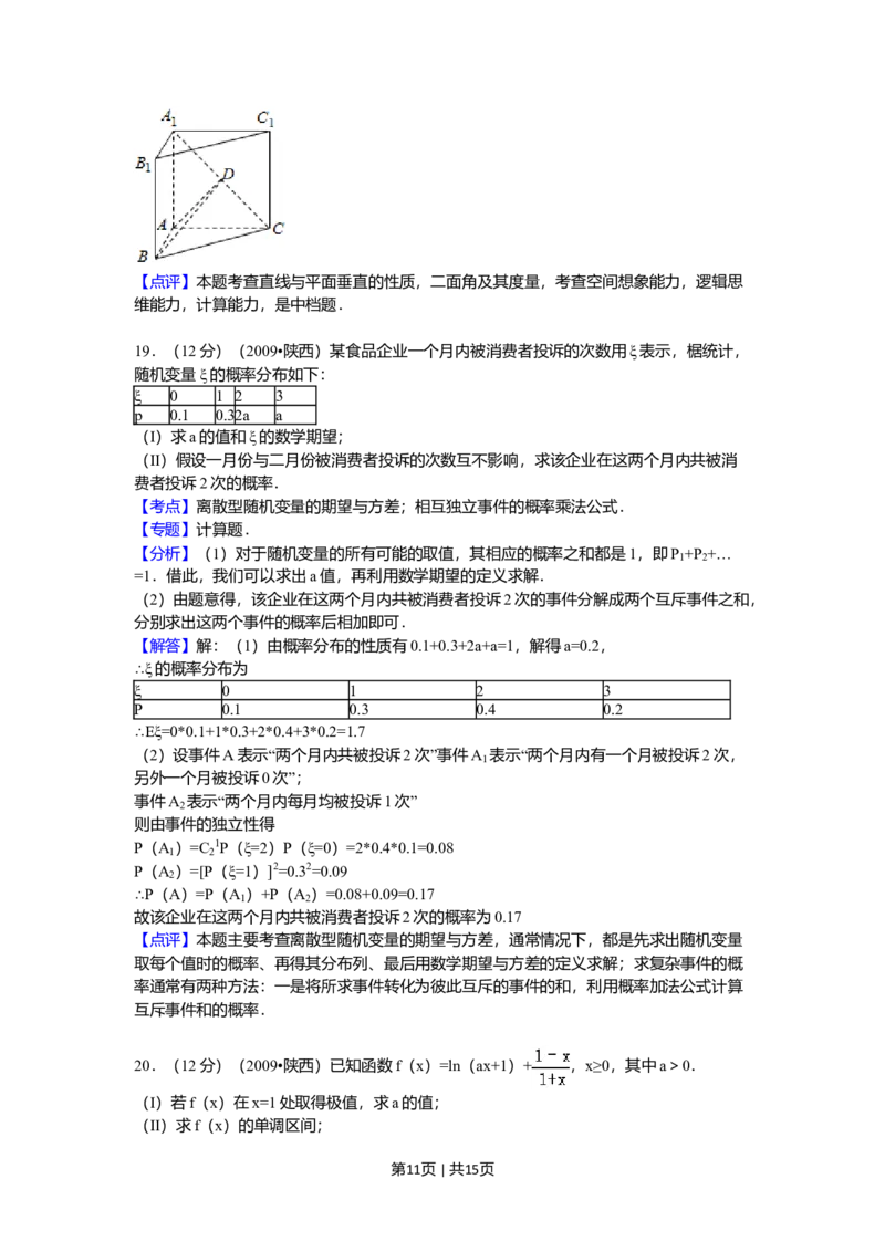 2009年高考数学试卷（理）（陕西）（解析卷）_1.高考2025全国各省真题+答案_01.2008-2024全国高考真题（按省份分类）_17.陕西_2008-2024&middot;（陕西）数学高考真题