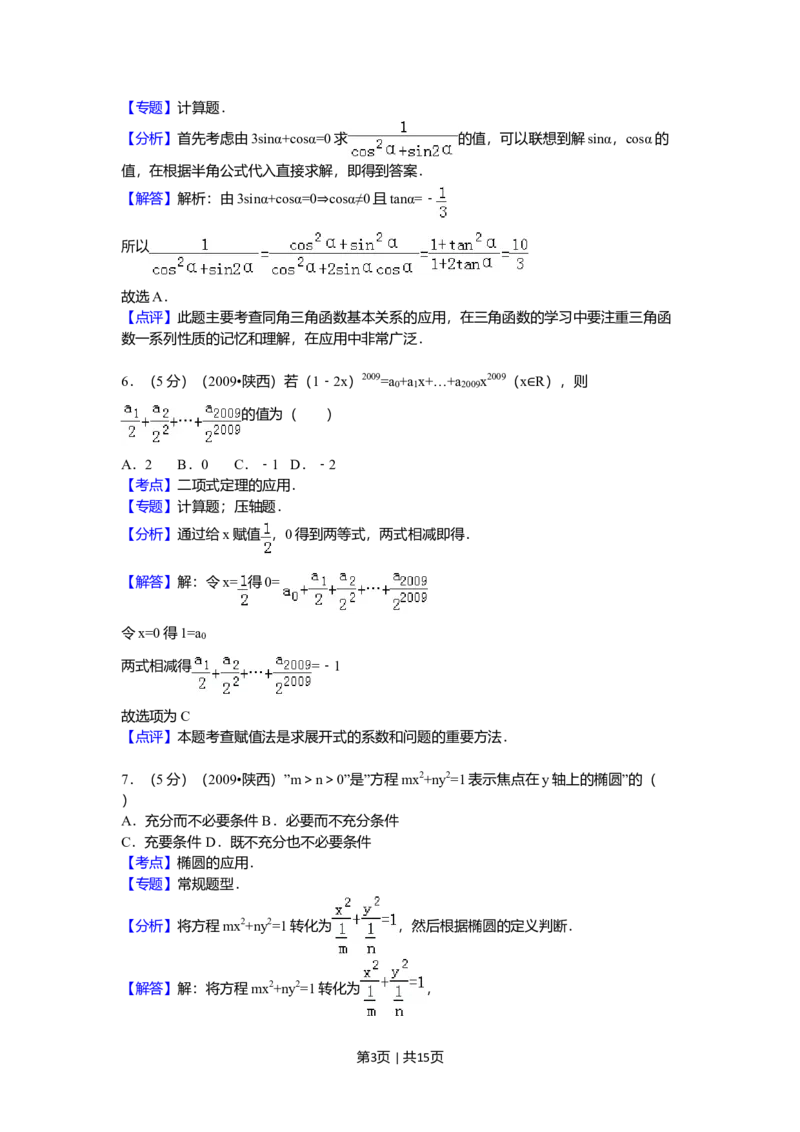 2009年高考数学试卷（理）（陕西）（解析卷）_1.高考2025全国各省真题+答案_01.2008-2024全国高考真题（按省份分类）_17.陕西_2008-2024&middot;（陕西）数学高考真题
