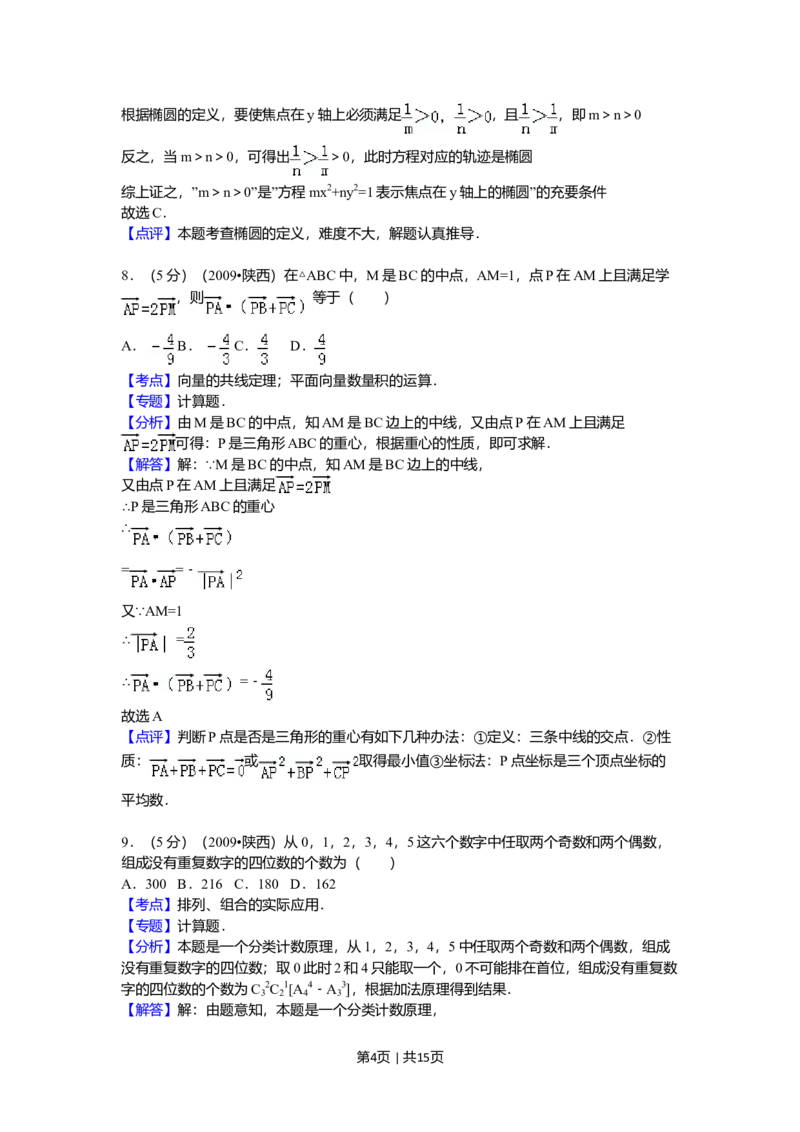 2009年高考数学试卷（理）（陕西）（解析卷）_1.高考2025全国各省真题+答案_01.2008-2024全国高考真题（按省份分类）_17.陕西_2008-2024&middot;（陕西）数学高考真题