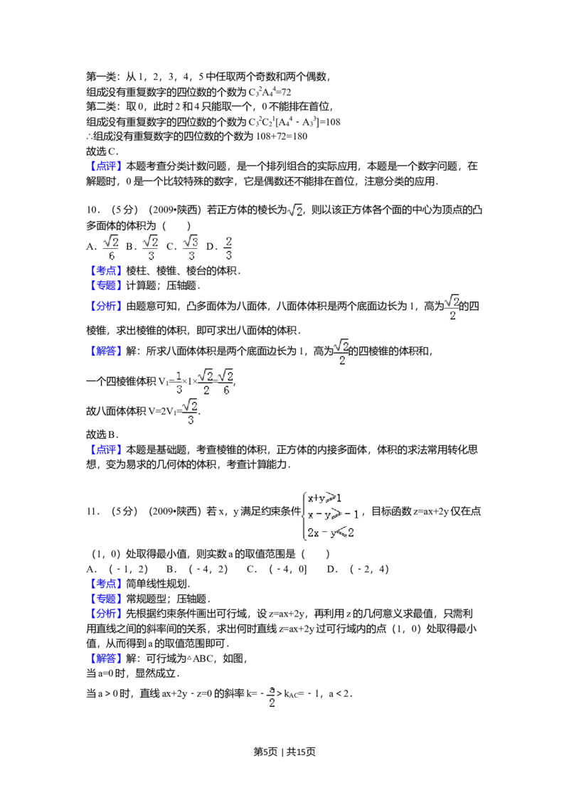 2009年高考数学试卷（理）（陕西）（解析卷）_1.高考2025全国各省真题+答案_01.2008-2024全国高考真题（按省份分类）_17.陕西_2008-2024&middot;（陕西）数学高考真题