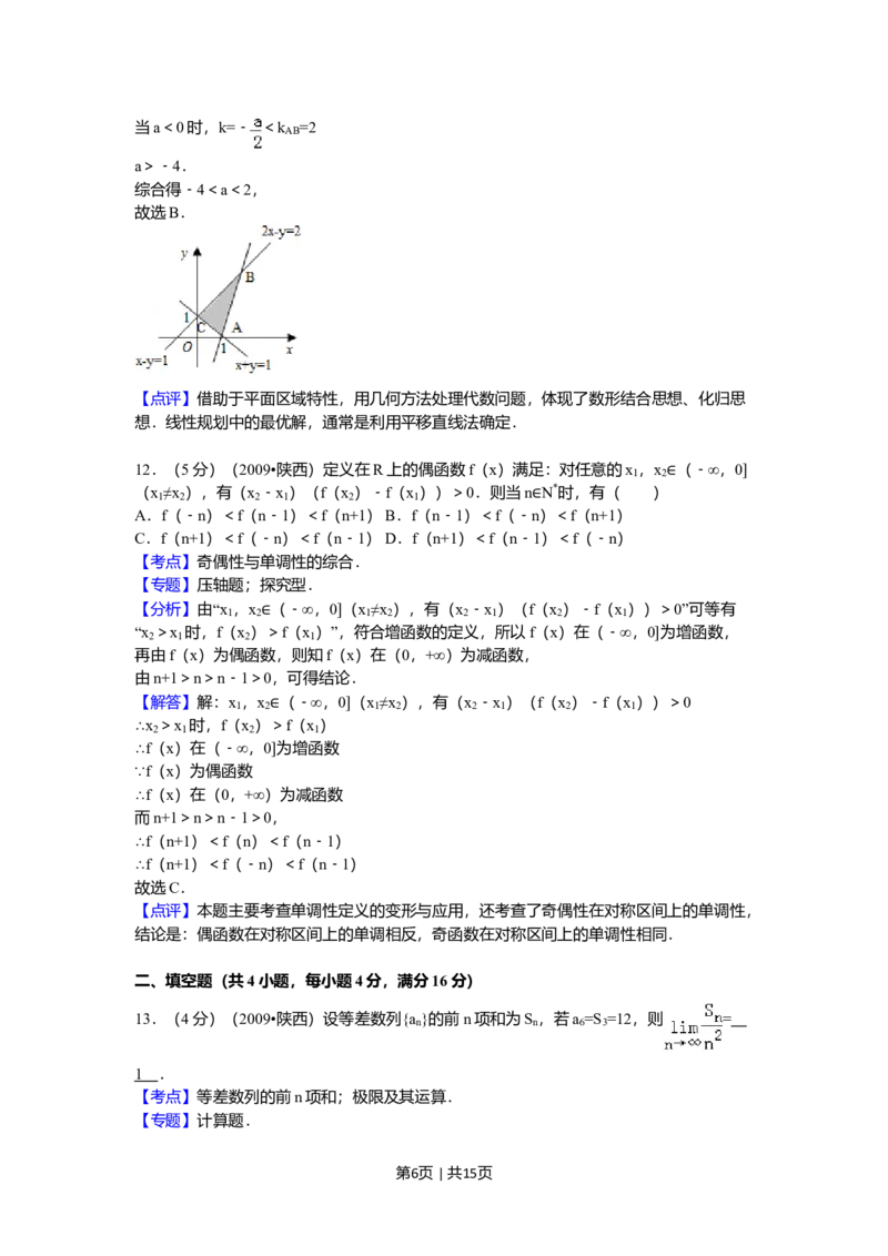 2009年高考数学试卷（理）（陕西）（解析卷）_1.高考2025全国各省真题+答案_01.2008-2024全国高考真题（按省份分类）_17.陕西_2008-2024&middot;（陕西）数学高考真题