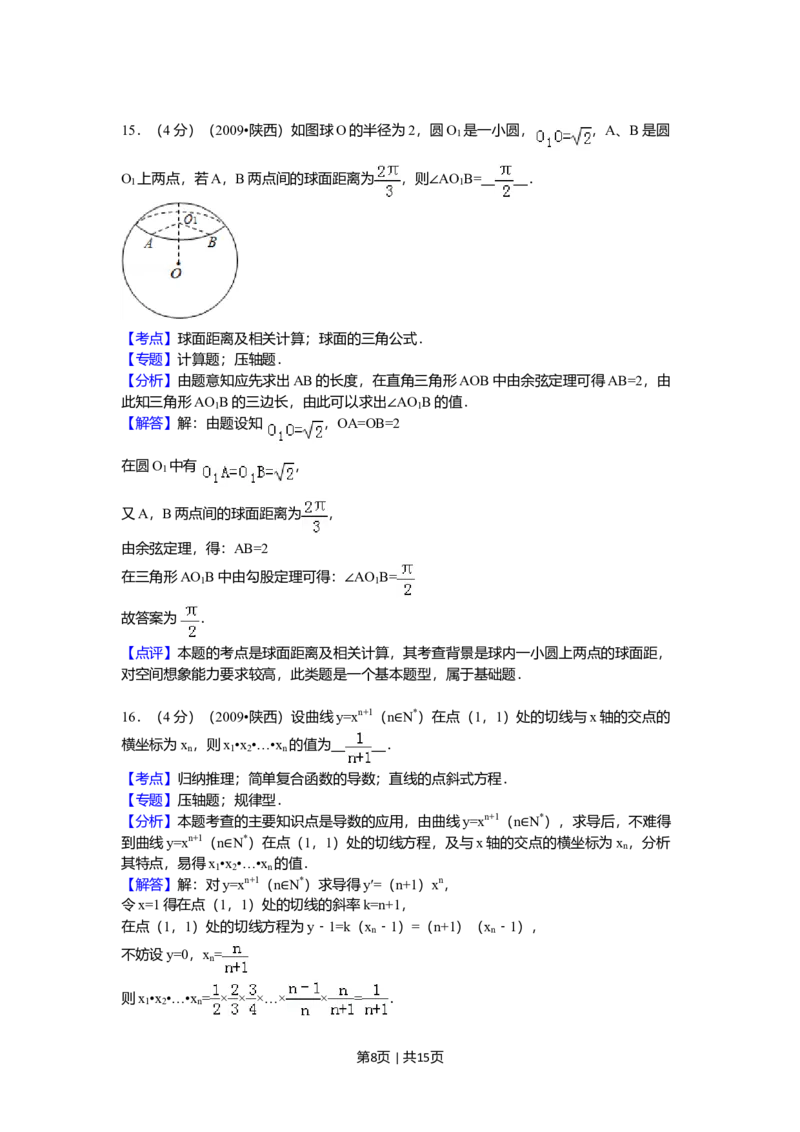 2009年高考数学试卷（理）（陕西）（解析卷）_1.高考2025全国各省真题+答案_01.2008-2024全国高考真题（按省份分类）_17.陕西_2008-2024&middot;（陕西）数学高考真题