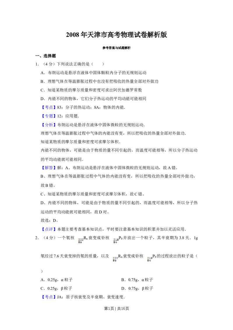 2008年高考物理真题（天津）（解析卷）_1.高考2025全国各省真题+答案_01.2008-2024全国高考真题（按省份分类）_30.天津_2008-2024&middot;（天津）物理高考真题
