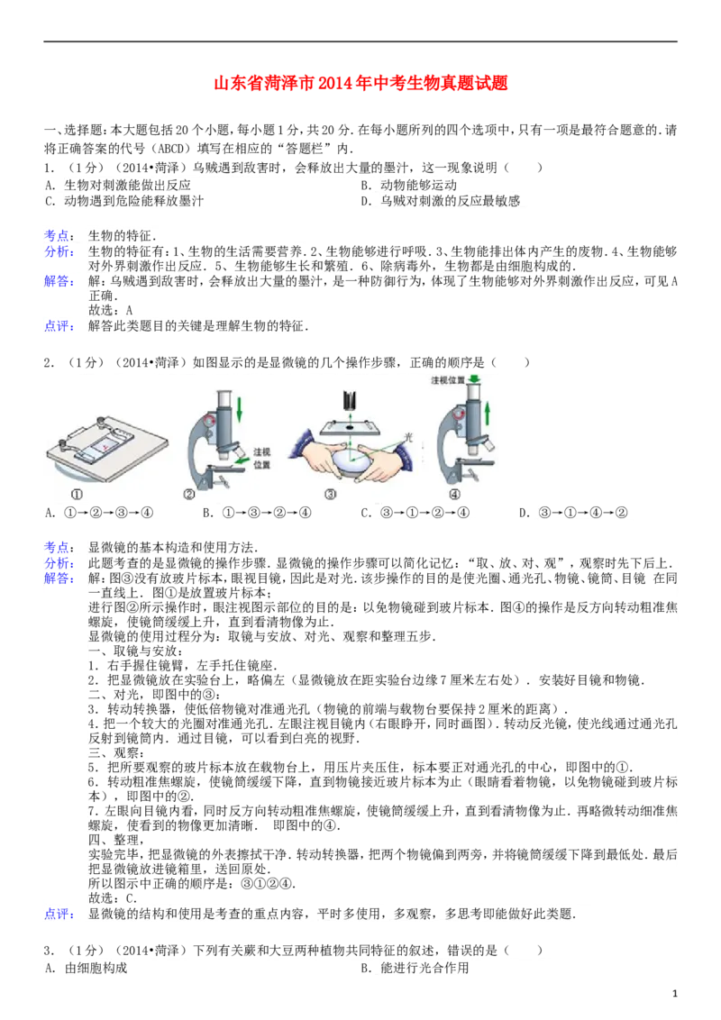 2014年菏泽市中考生物试题含答案解析_中考真题_8.生物中考真题2015-2024年_地区卷_山东省_菏泽生物10-22