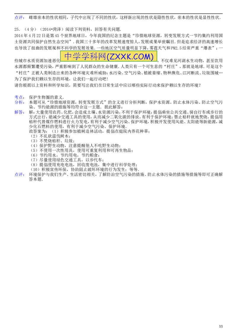 2014年菏泽市中考生物试题含答案解析_中考真题_8.生物中考真题2015-2024年_地区卷_山东省_菏泽生物10-22