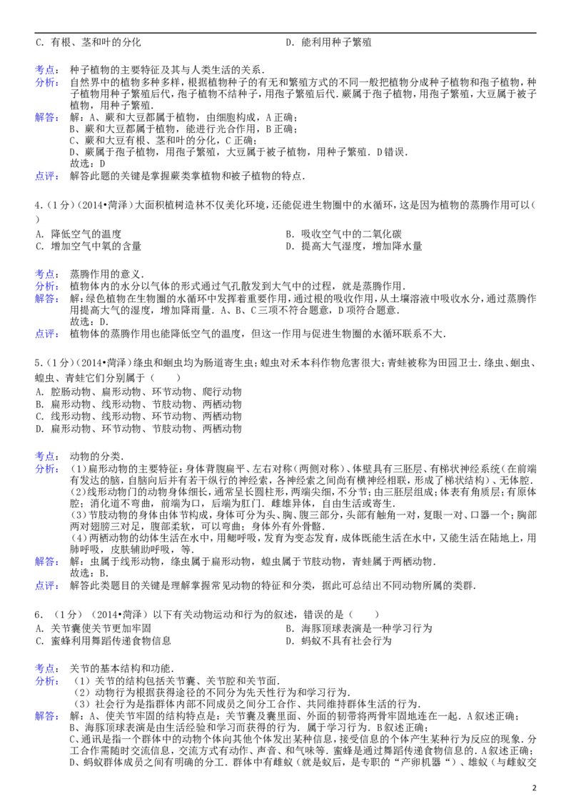 2014年菏泽市中考生物试题含答案解析_中考真题_8.生物中考真题2015-2024年_地区卷_山东省_菏泽生物10-22