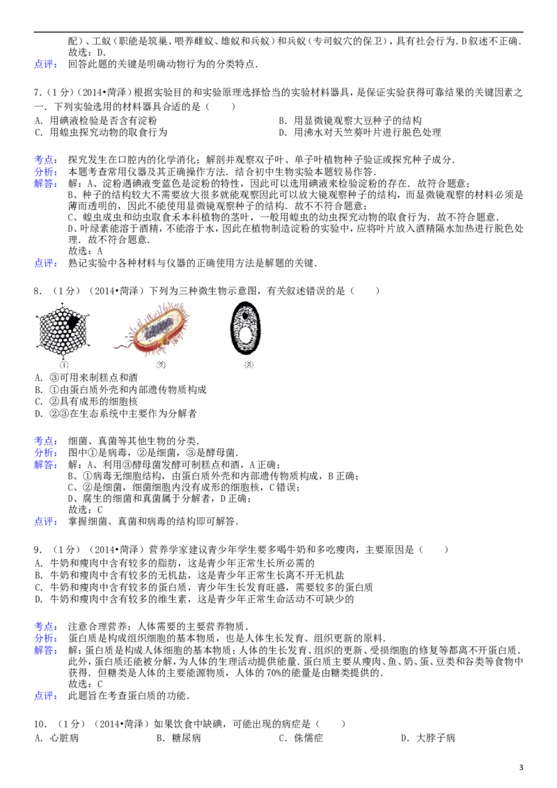 2014年菏泽市中考生物试题含答案解析_中考真题_8.生物中考真题2015-2024年_地区卷_山东省_菏泽生物10-22