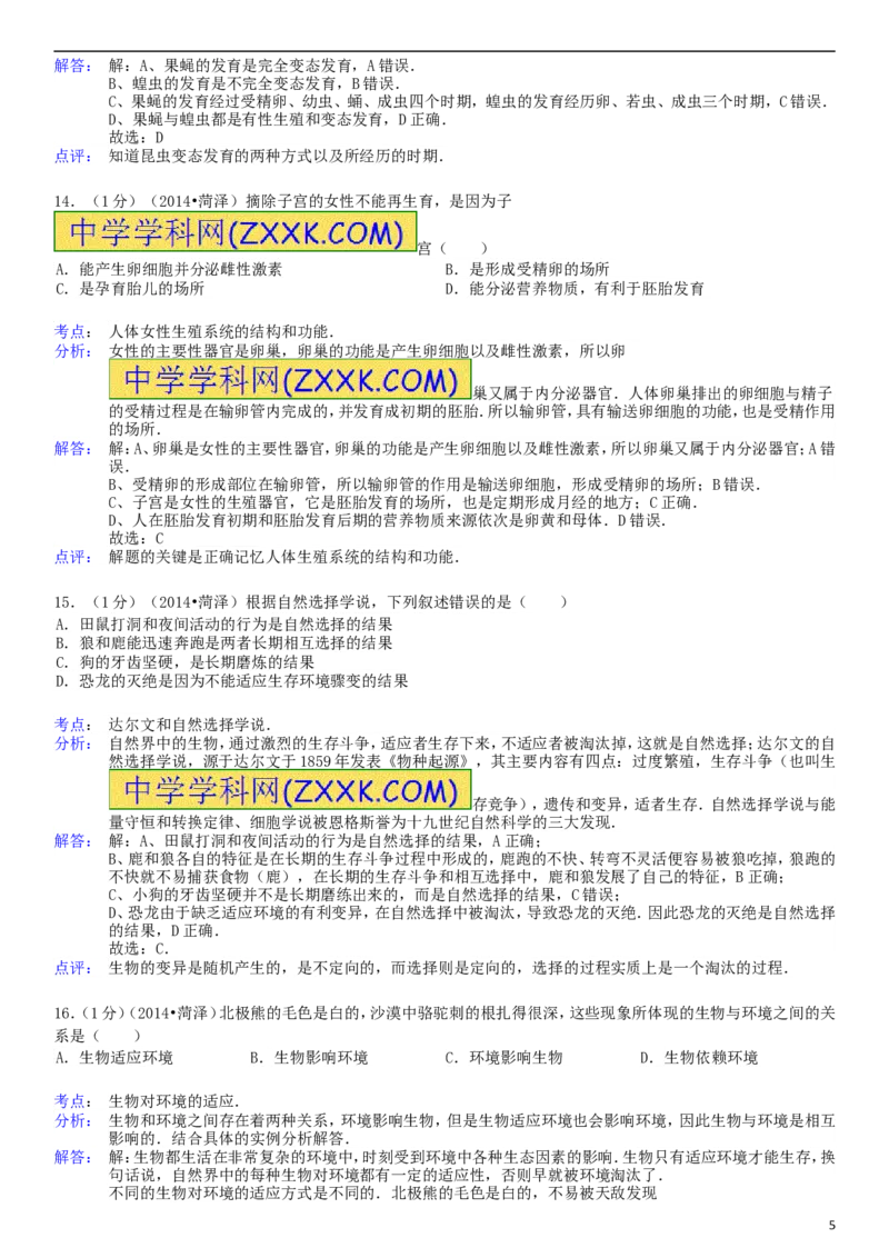 2014年菏泽市中考生物试题含答案解析_中考真题_8.生物中考真题2015-2024年_地区卷_山东省_菏泽生物10-22