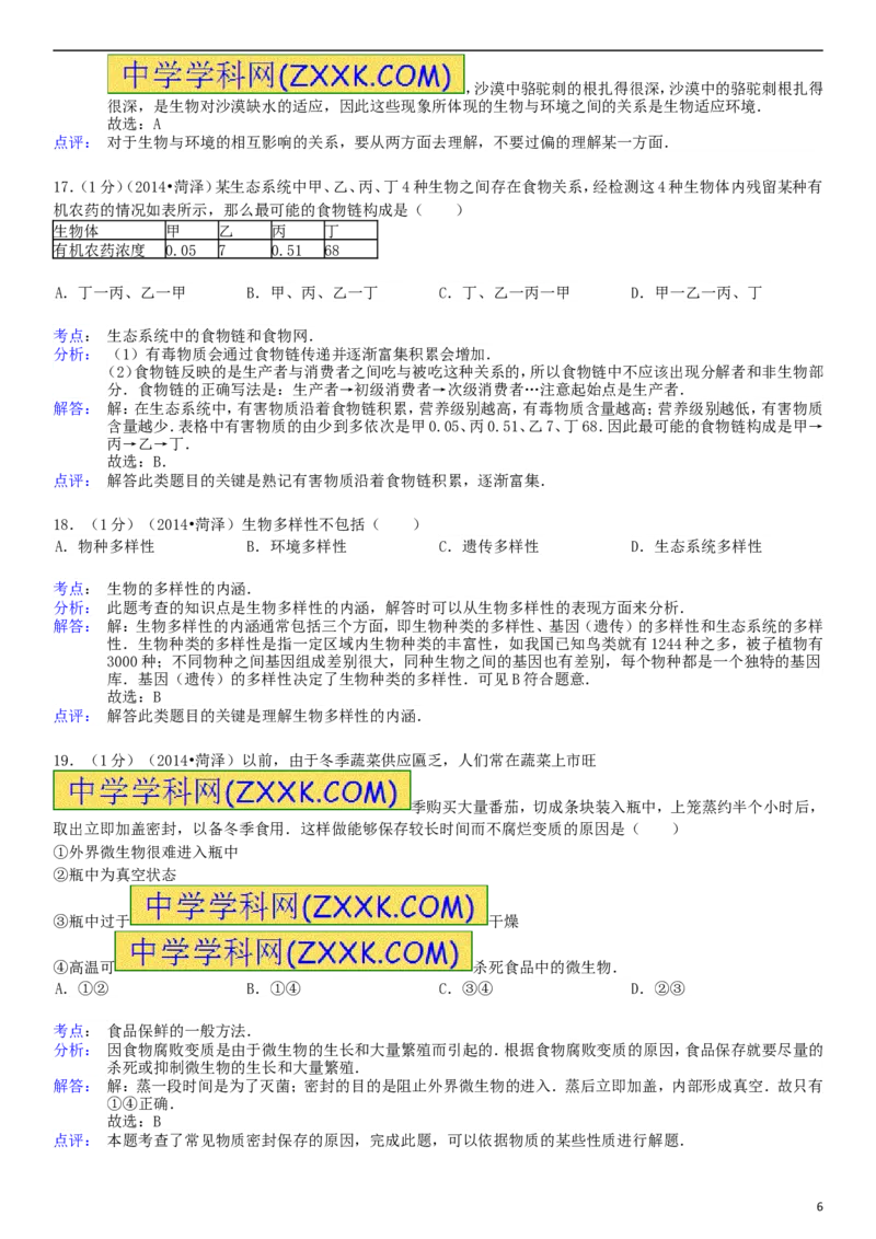2014年菏泽市中考生物试题含答案解析_中考真题_8.生物中考真题2015-2024年_地区卷_山东省_菏泽生物10-22