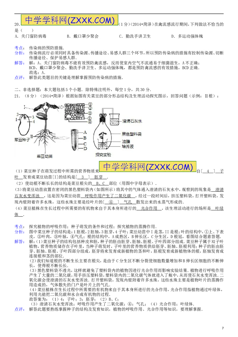 2014年菏泽市中考生物试题含答案解析_中考真题_8.生物中考真题2015-2024年_地区卷_山东省_菏泽生物10-22