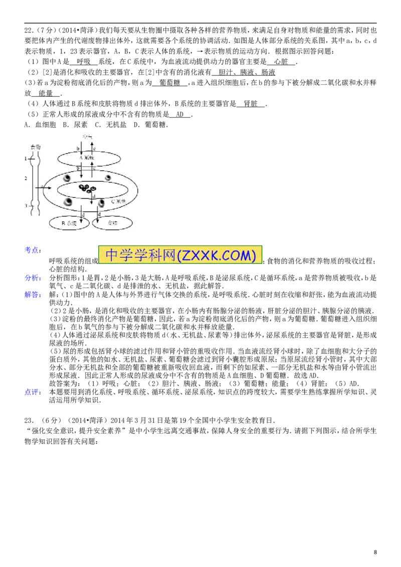 2014年菏泽市中考生物试题含答案解析_中考真题_8.生物中考真题2015-2024年_地区卷_山东省_菏泽生物10-22