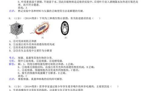 2014年菏泽市中考生物试题含答案解析_中考真题_8.生物中考真题2015-2024年_地区卷_山东省_菏泽生物10-22