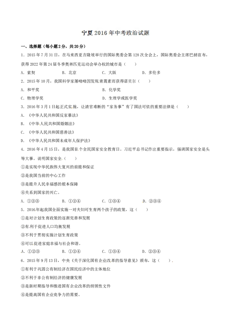2016年中考真题精品解析政治（宁夏卷）精编word版（原卷版）_中考真题_7.政治中考真题2015-2024年_2016年全国中考政治91份_2016年中考真题精品解析政治（宁夏卷）精编word版