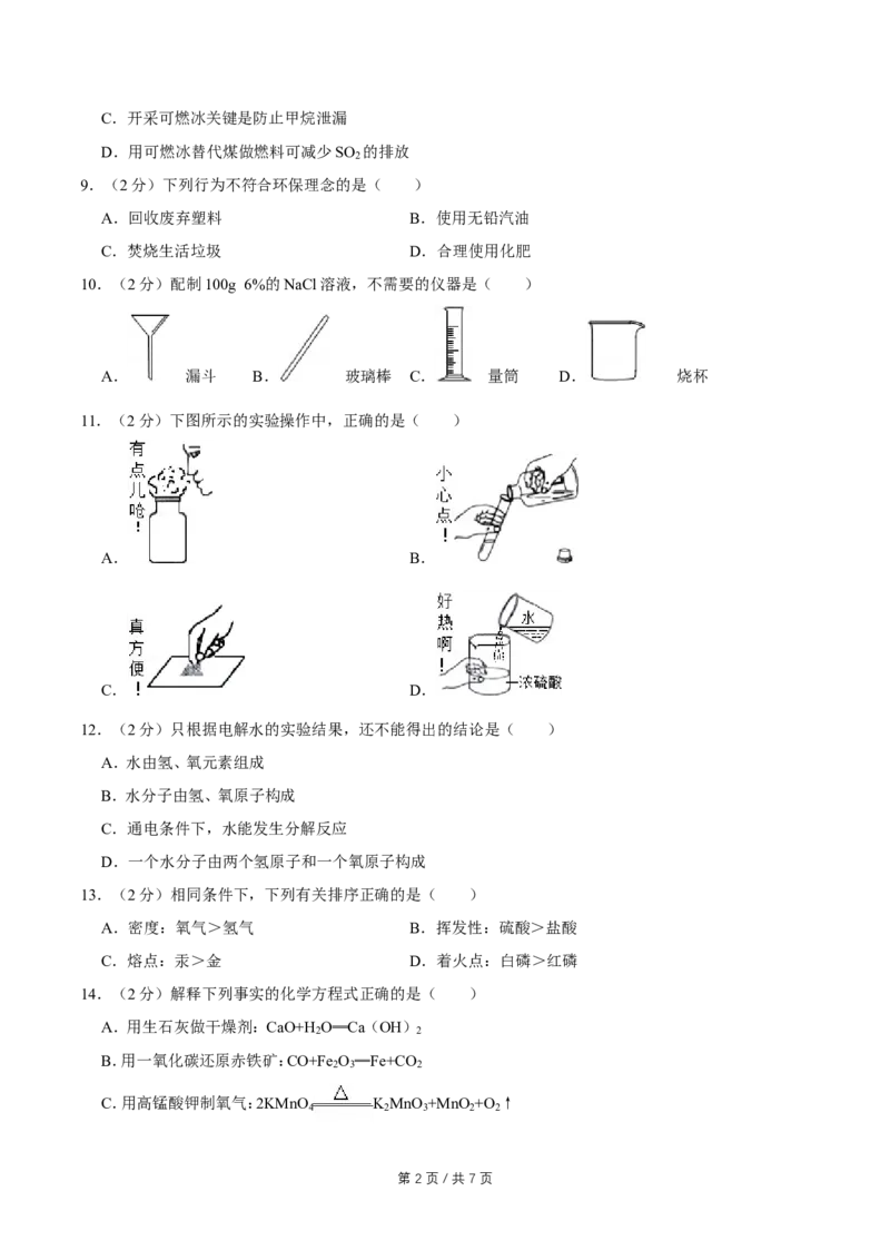 2014年广西桂林市中考化学试卷_中考真题_5.化学中考真题2015-2024年_地区卷_广西省_广西桂林卷中考化学08-22