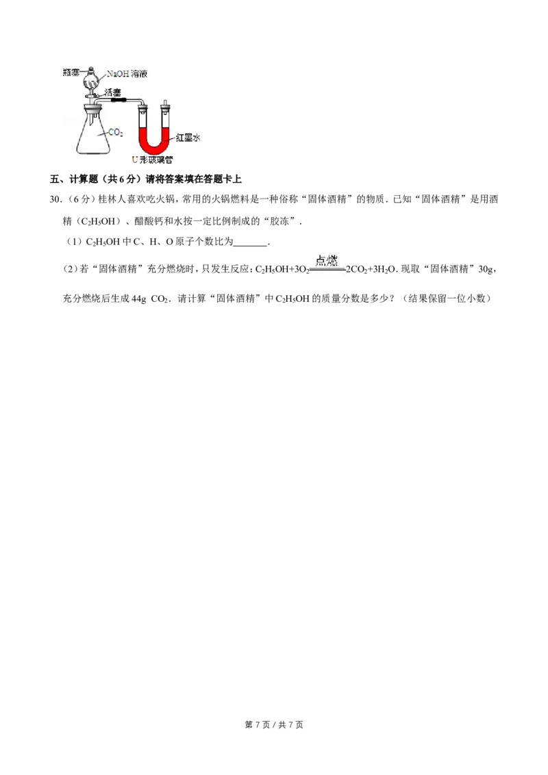 2014年广西桂林市中考化学试卷_中考真题_5.化学中考真题2015-2024年_地区卷_广西省_广西桂林卷中考化学08-22