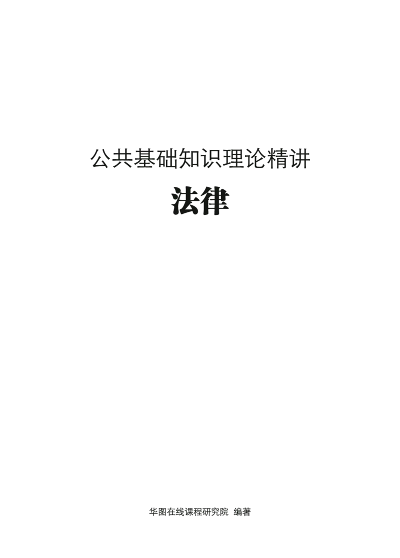 理论精讲-法律_2026考公资料_（20）李梦娇_12024李梦娇常识公基精讲班_讲义
