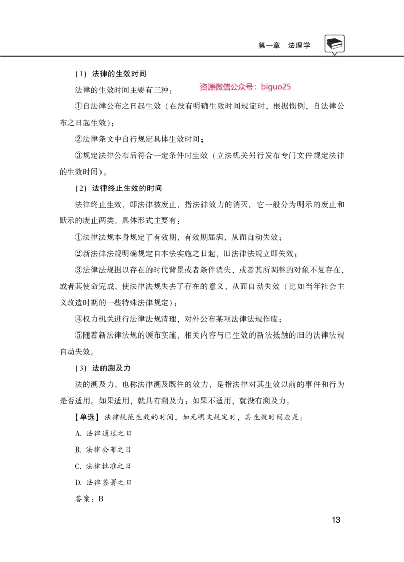 理论精讲-法律_2026考公资料_（20）李梦娇_12024李梦娇常识公基精讲班_讲义