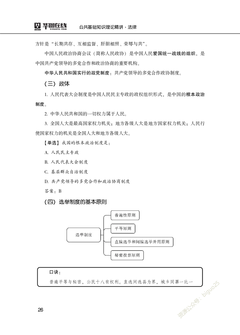 理论精讲-法律_2026考公资料_（20）李梦娇_12024李梦娇常识公基精讲班_讲义