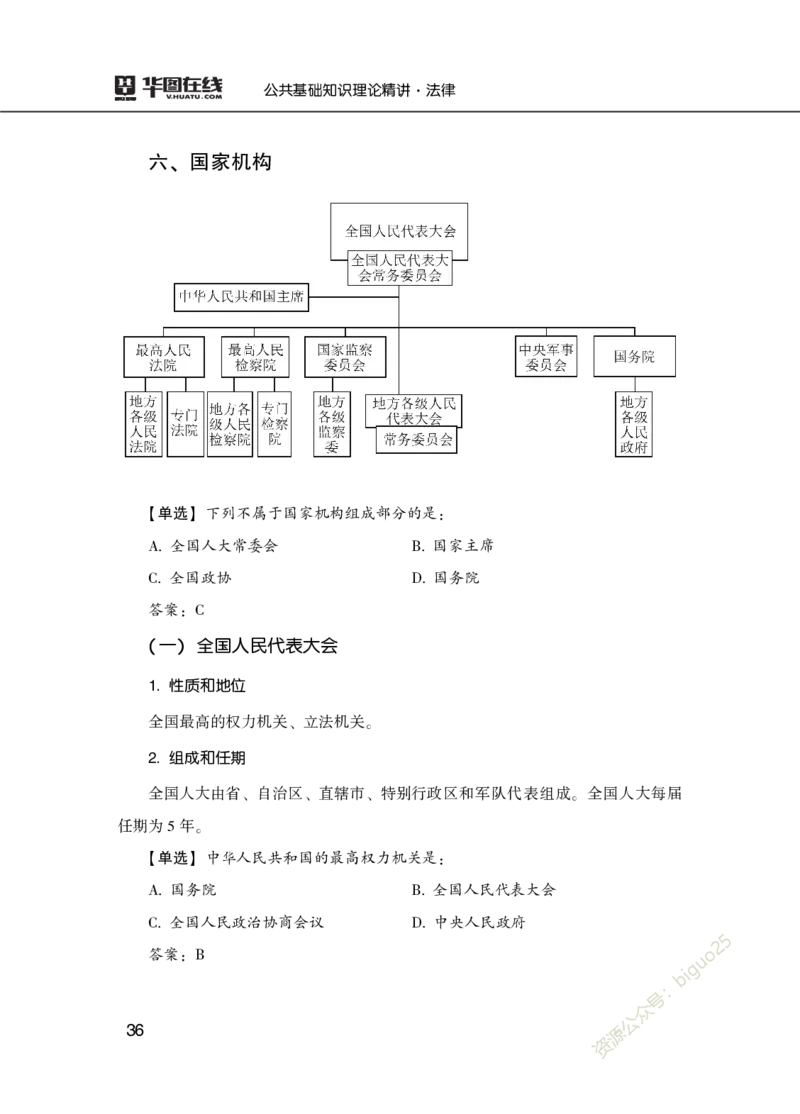 理论精讲-法律_2026考公资料_（20）李梦娇_12024李梦娇常识公基精讲班_讲义