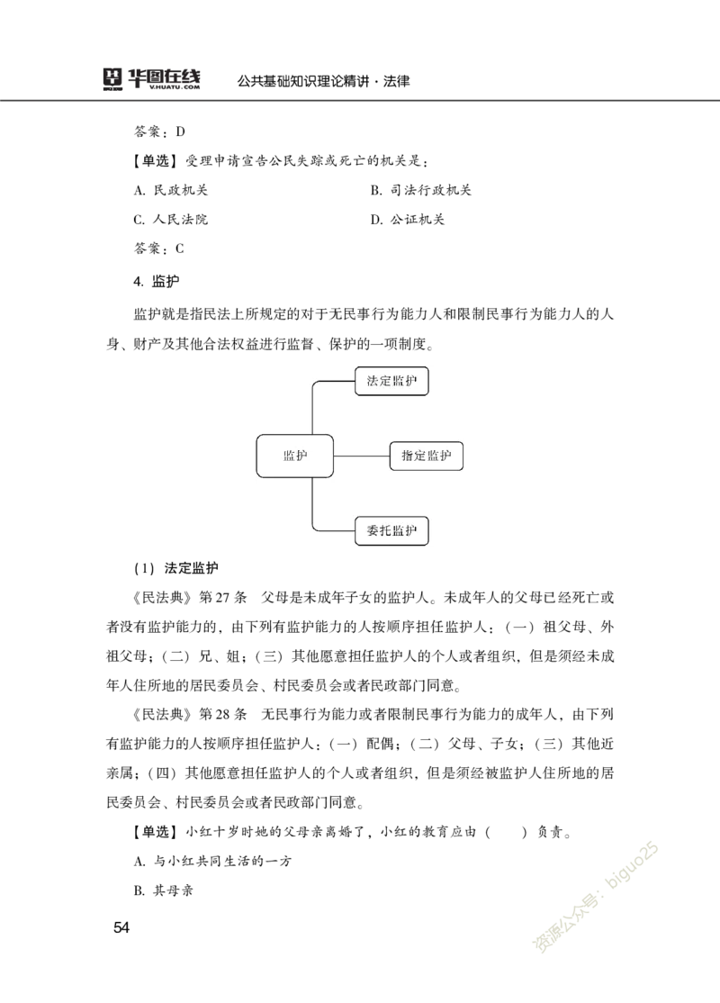 理论精讲-法律_2026考公资料_（20）李梦娇_12024李梦娇常识公基精讲班_讲义