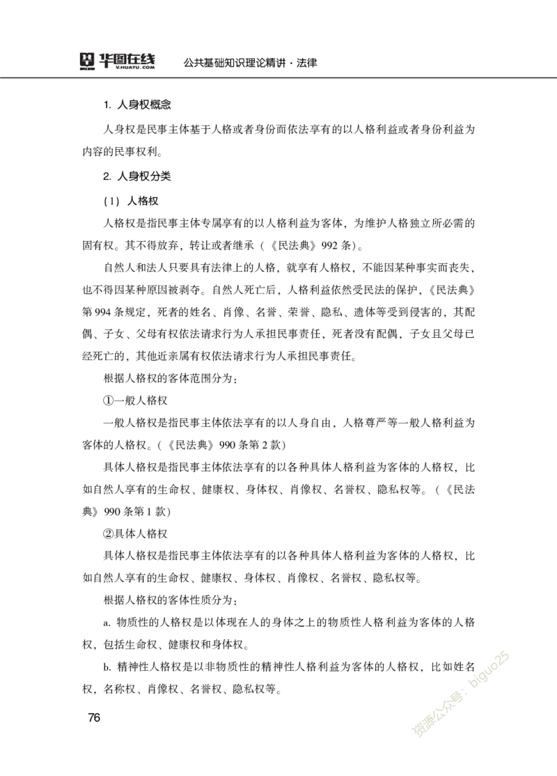 理论精讲-法律_2026考公资料_（20）李梦娇_12024李梦娇常识公基精讲班_讲义