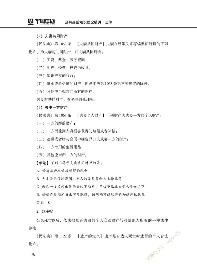 理论精讲-法律_2026考公资料_（20）李梦娇_12024李梦娇常识公基精讲班_讲义