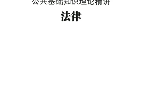 理论精讲-法律_2026考公资料_（20）李梦娇_12024李梦娇常识公基精讲班_讲义
