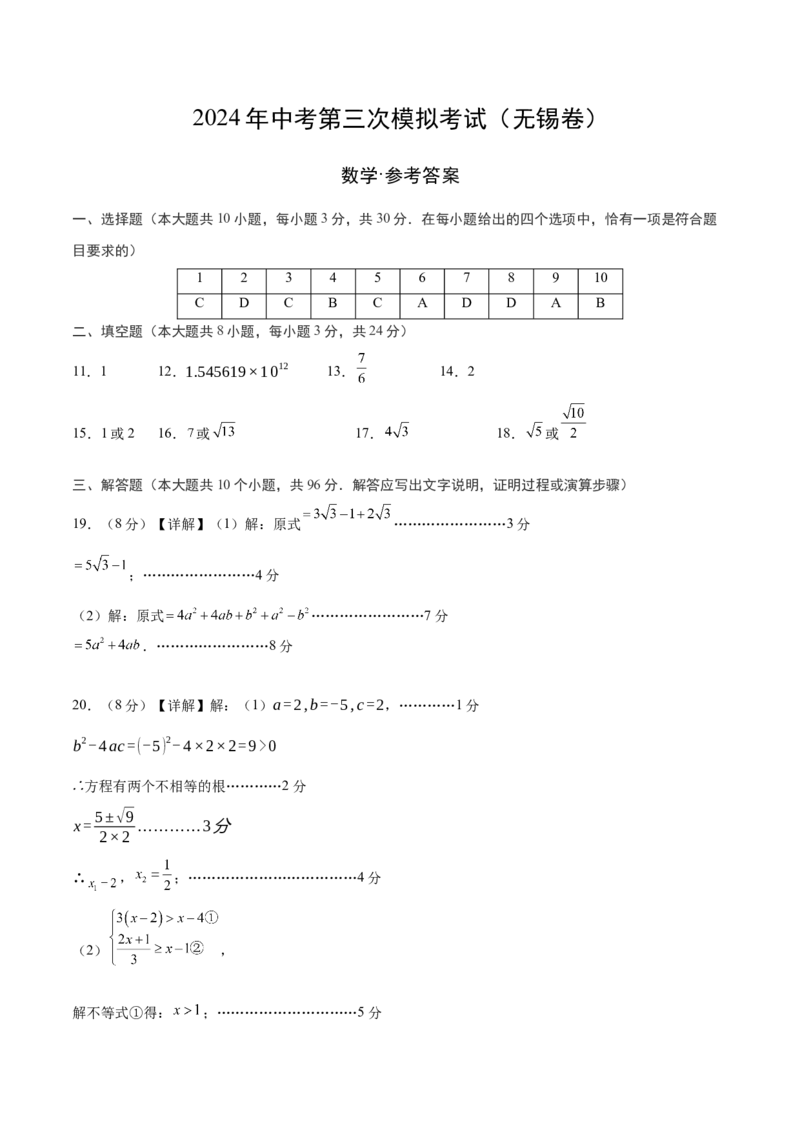 数学（无锡卷）（参考答案及评分标准）_2数学总复习_赠送：2024中考模拟题数学_三模（42套）_数学（无锡卷）
