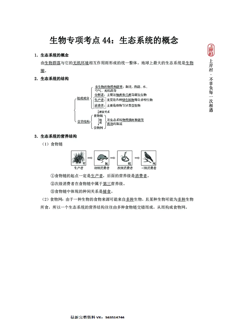 生物专项考点44：生态系统的概念_2026考公资料_（28）上岸村合集（司马、章晓铭、王永恒、天晓、忠政、丁旭等）_2025合集_92024上岸村广东省考科学推理套卷班_课件