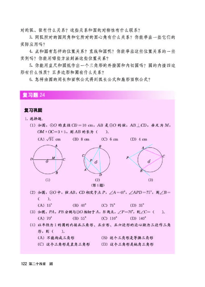人教版9年级数学上册高清教材_4-教培资料-26年最新资料-同步更新_初中高中教资_03科三专项（进去保存报考的学科即可）_02科三专项（笔记真题思维导图教学设计版本二）_42