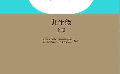 人教版9年级数学上册高清教材_4-教培资料-26年最新资料-同步更新_初中高中教资_03科三专项（进去保存报考的学科即可）_02科三专项（笔记真题思维导图教学设计版本二）_42