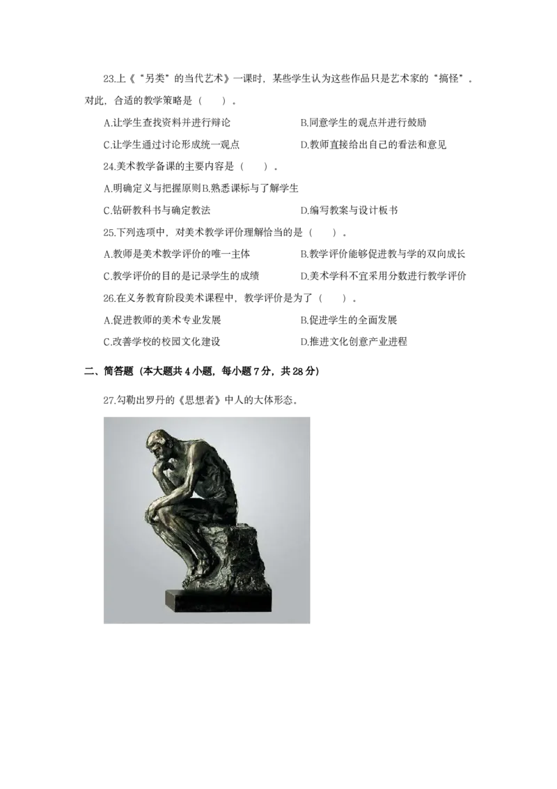 24上美术学科知识与教学能力&middot;全真押题卷&middot;初中（一）_4-教培资料-26年最新资料-同步更新_初中高中教资_03科三专项（进去保存报考的学科即可）_初中_初中美术-通关资料包