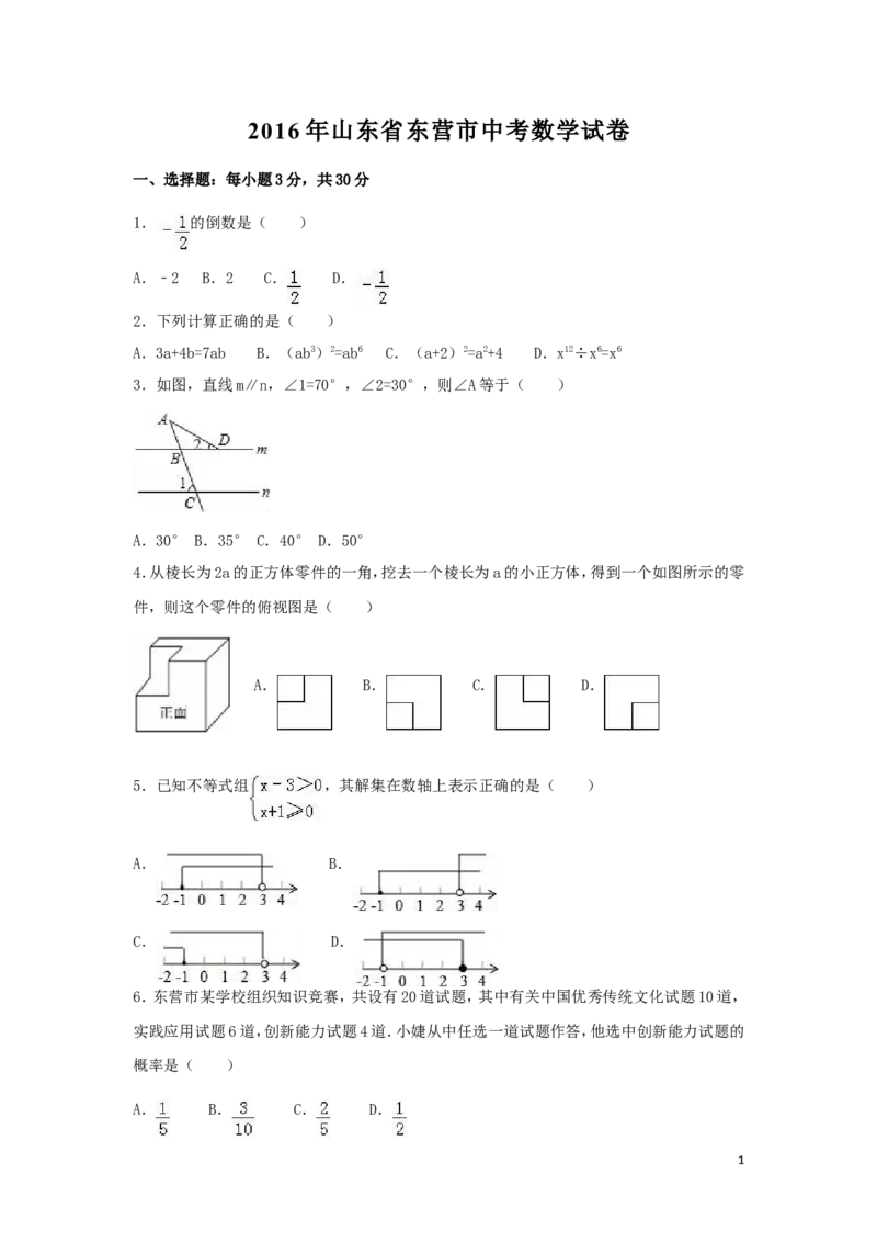 2016年山东省东营市中考数学试卷（含解析版）_中考真题_2.数学中考真题2015-2024年_2016年全国中考数学160份