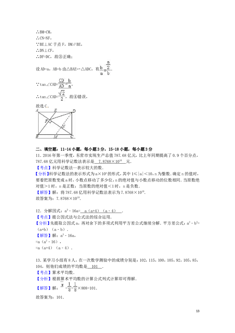 2016年山东省东营市中考数学试卷（含解析版）_中考真题_2.数学中考真题2015-2024年_2016年全国中考数学160份