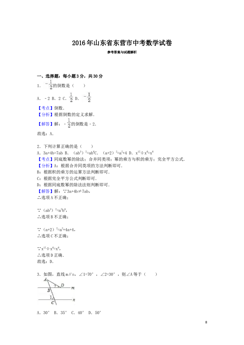 2016年山东省东营市中考数学试卷（含解析版）_中考真题_2.数学中考真题2015-2024年_2016年全国中考数学160份