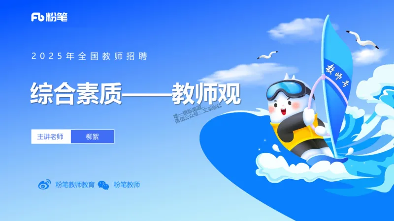 25上教资笔试-教资系统班综合素质（中学）&mdash;&mdash;第三讲教师观&mdash;&mdash;柳絮_4-教培资料-26年最新资料-同步更新_初中高中教资_2025上中学教资笔试_0125上-综合素质FB网课_讲义