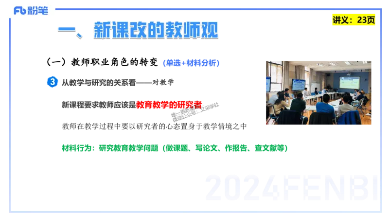 25上教资笔试-教资系统班综合素质（中学）&mdash;&mdash;第三讲教师观&mdash;&mdash;柳絮_4-教培资料-26年最新资料-同步更新_初中高中教资_2025上中学教资笔试_0125上-综合素质FB网课_讲义